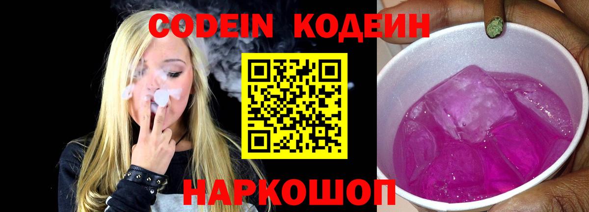 Codein напиток Lean (лин)  Вход с VPN  Ханты-Мансийск 
